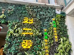 -迟慢厨房·土菜(后宰门店)