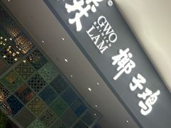 -百年果林椰子鸡(中洲店)