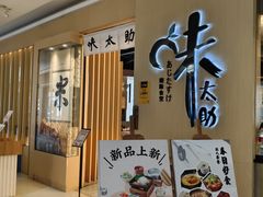 -味太助·银饭食堂(中华城店)