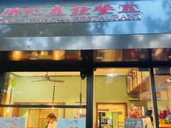 -滕记星发餐室·新加坡菜(巨鹿路店)