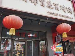 -老城味道·传统天津菜(杨柳青店)