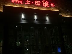 门面-黑土印象菜馆(三元桥店)