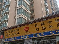 门面-太元彭家正汤(太元路总店)