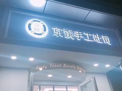-京馔手工吐司(万达广场济南高新店)