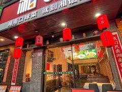 -湘语·湖南家常菜(新洲店)