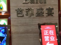 -芭菲盛宴·环球美食(袁家岗店)