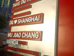 -DQ·蛋糕·冰淇淋(五角场万达店)