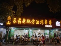 -乐山长药老地方油炸串串(峨眉四中店)