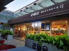 门面-老碗会·陕西手工面(中心书城店)