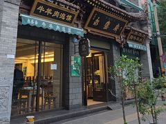 -老刘家永盛斋·传统泡馍(东关南街店)