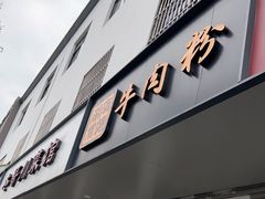 门面-湖南常德牛肉米粉(十梓街店)