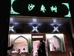 -沙枣树辣子鸡•新疆家常菜(喀什西路店)