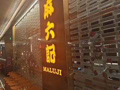 -麻六记(凤凰汇店)