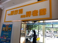 门面-胖老爹美式炸鸡(远洋旗舰店)