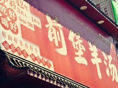 -前堡羊汤岫岩二部(乐雪店)