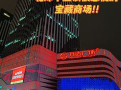 -万达广场(大明宫店)