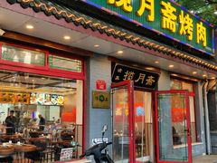 -揽月斋炙子烤肉·清真(安定门·五道营店)
