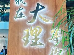 -云隐小厨·传统大理美食(复兴路店)