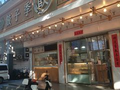 -饺子季水饺餐厅(新市街店)