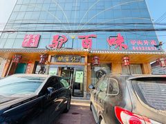 -驴百味(赵县店)