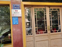 门面-惠丰源烩面馆(经七路店)