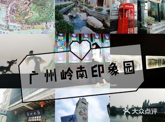 广州小众游玩地攻略|岭南印象园