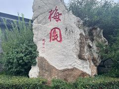 -梅园