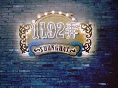 -1192弄老上海风情街(世纪汇广场店)