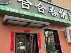 -合合春饼·酱骨·东北菜(潘家园店)