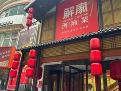 -解家河南菜(金水路店)