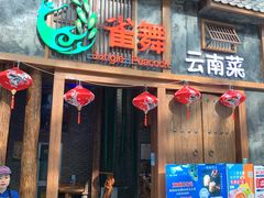门面-雀舞·私食(凯德店)