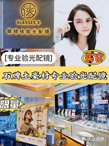 石牌土豪村/服务CHAO赞的高空环境专业验光配镜