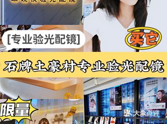 石牌土豪村/服务CHAO赞的高空环境专业验光配镜
