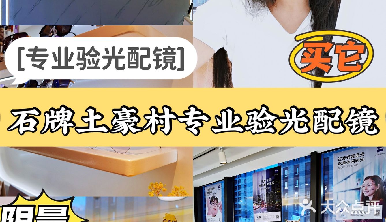 石牌土豪村/服务CHAO赞的高空环境专业验光配镜
