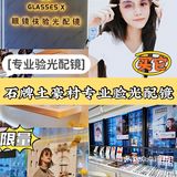 石牌土豪村/服务CHAO赞的高空环境专业验光配镜