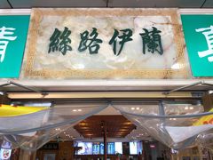 门面-丝路伊兰·兰州牛肉面(牛街总店)