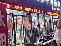 -穆得·老周家牛肉烧饼(普利街店)
