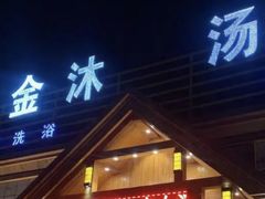 -金沐汤泉