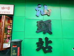 -汕头市小公园