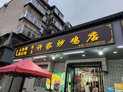 -许家炒鸡店(清真寺街店)