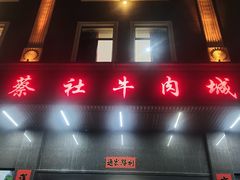 门面-蔡社牛肉城(龙湖店)