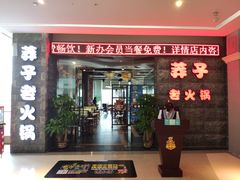 门面-莽子老火锅(大坪店)