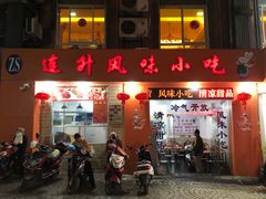 -南宁市连升风味小吃店