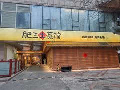 -肥三土菜馆(五四广场店)