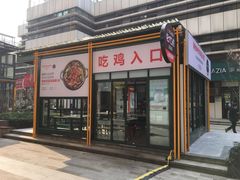 -晓彭肥肠鸡·泡椒鸡火锅(水木天地店)