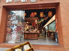-知味观(湖滨总店)