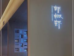 -隅乐胡椒虾·台湾菜·团建(皇岗店)