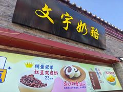 -文宇奶酪店(南锣鼓巷店)