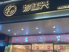 -珍糕兴(三林店)