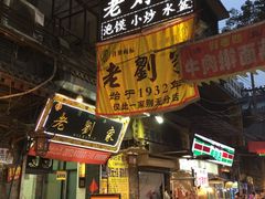 -老刘家泡馍·陕西老字号(钟楼广济街店)
